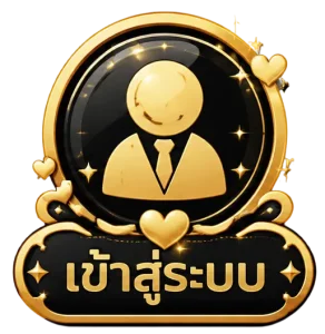 เข้าสู่ระบบ