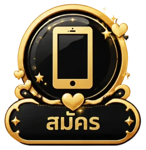 สมัคร